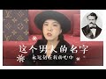 【大牌历史】欧～这个男人的名字永存我心——LV的品牌由来以及老花图案的诞生