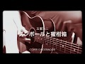 ダンボールと蜜柑箱 玉置浩二 cover gingerwood 20200504