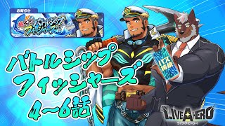 【ラブヒロ】「超大漁！バトルシップ・フィッシャーズ」4～6話 でけえの釣り上げろ～！！【獣Vtuber轟希】