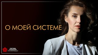 О моей системе