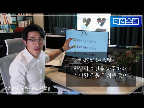 고객이 ‘무엇을 원하는지’ 알아내는 방법 (고객만족도조사, VOC, MOT)