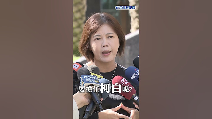 快新聞／被陳智菡嗆搶當柯黑　游淑慧笑了：除了民眾黨誰是柯白？沒人這麼白目  #ftv新聞 #taiwan #民視新聞 #台灣新聞 #柯黑 #shorts