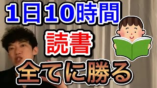 【DaiGo】＊読書は最強コスパ投資＊1日10時間読むリスナーに熱弁！人生が変わる【切り抜き】