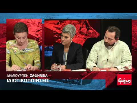 ΔΗΜΙΟΥΡΓΙΚΗ ΣΑΦΗΝΕΙΑ: Ιδιωτικοποιήσεις