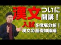 【漢文基礎 第1講】入試問題から徹底分析する漢文の基礎【私大・国立2次】