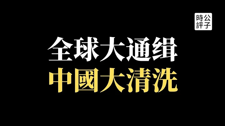 普京遭全球通緝！中國嚴打網路自媒體，戶晨風被封殺，周立波被禁言！中共人臉識別技術升級，打造極權專制社會... - 天天要聞