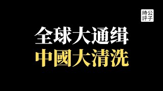 普京遭全球通缉中国严打网络自媒体户晨风被封杀周立波被禁言中共人脸识别技术升级打造极权专制社会