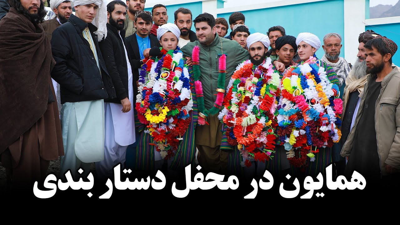 همایون افغان در عروسی ۹ جوان