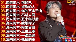海来阿木Hailai amu🎙海来阿木10首最火的歌 || 別知己, 点歌的人, 你的万水千山, 不过人间, 五十年以后, 我想你了【動態歌詞Lyrics】