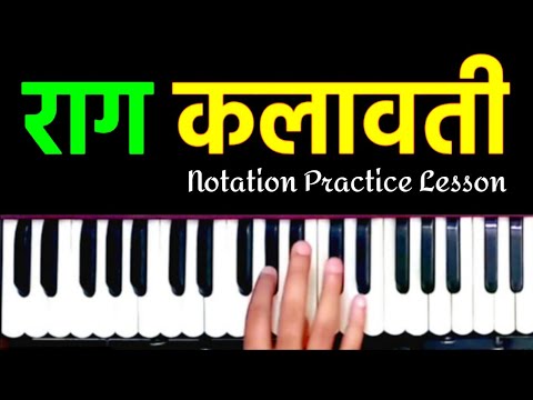 Raga Kalavati Raag Kalawati Notes Practice Lesson harmonium sur sangam Sargam Introduction