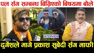 Durgesh Thapa ले मागे Prakash Subedi सँग माफी, Paul Shah सँग सम्बन्ध बिग्रिएको बारे बोले | Interview