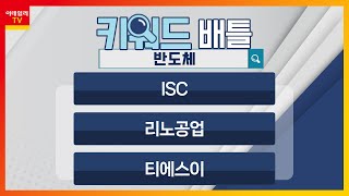 ISC(095340), 리노공업(058470), 티에스이(131290)... 반도체_키워드 배틀 (20240405)