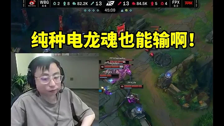 水晶哥看WBG纯种电龙魂输给FPX：这都能输啊！#lmsd - 天天要闻