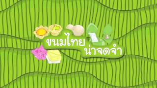 สื่อการเรียนรู้เรื่องขนมไทย