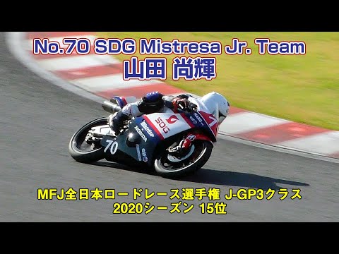 [J-GP3] No.70 SDG Mistresa Jr. Team 山田尚輝 - MFJ全日本ロードレース選手権 J-GP3クラス 2020シーズン15位