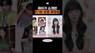 레이픽 2025 F/W 유행 예정템