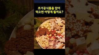 초가공식품을 과도하게 섭취할 경우 어떻게 될까요?  #…