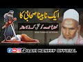 Aik Nabeena Sahabi ka Waqia | Qari Haneef Multani Official