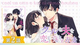 クールな夫を恋に落とす方法(2)