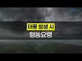 [날씨 라디오] 태풍 발생 시 행동 요령
