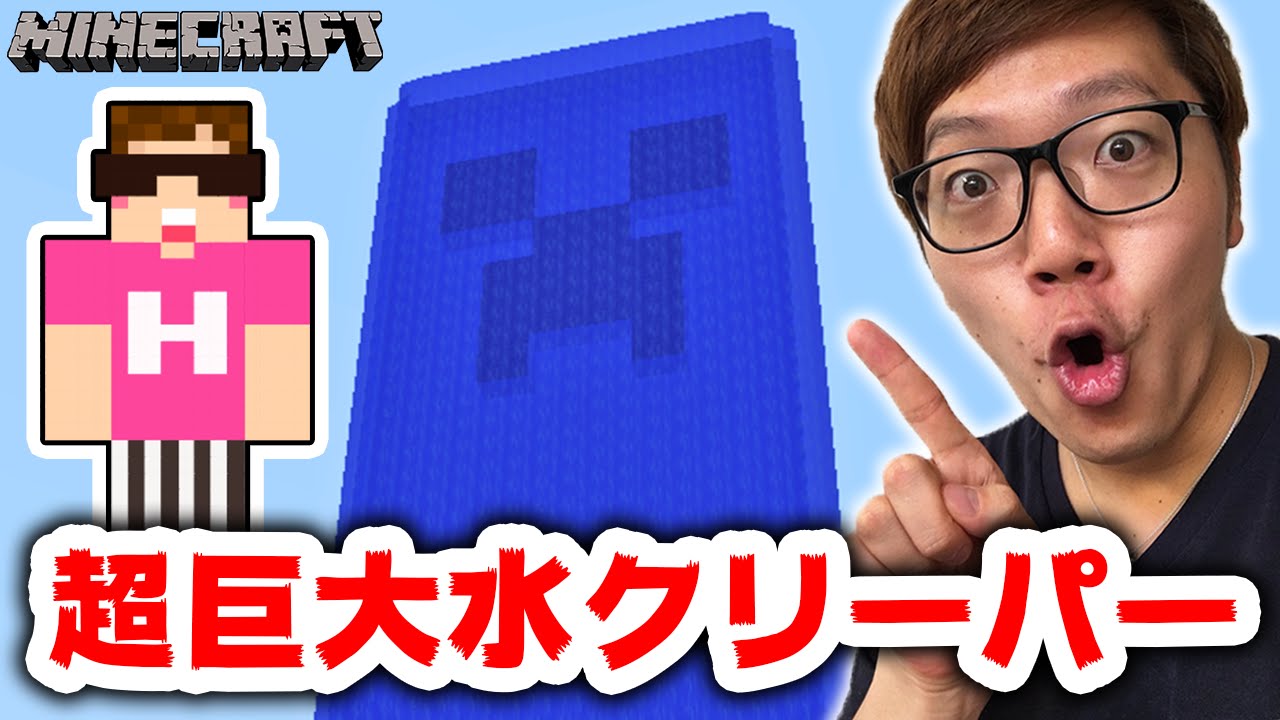 マインクラフト 超巨大な水のクリーパー作ってみた ヒカキンのマイクラ実況 Part1 ヒカクラ Youtube