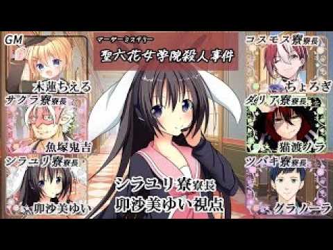 聖六花女学院殺人事件 /シラユリ寮寮長視点【 #マーダーミステリー #767 #男の娘 #Vtuber #卯沙美ゆい 】
