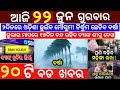 22 June 2023 Odia News / Ajira Odia Niuju / Heavy Rain ln Odisha / Sikho Dekho Odia News Today