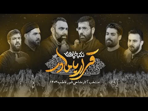 گلچین بهترین مداحی های شور ایام فاطمیه قرار با مادر ایام شهادت حضرت فاطمه س تکیه پلان3