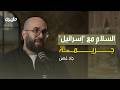 السلام مع إسرائيل جريمة بودكاست رواية مع جاد غصن