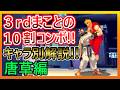 まことの１０割コンボ　最小ゲージ量まとめ　唐草編【ストリートファイターIII 3rd STRIKE】