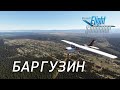 Microsoft Flight Simulator 2020 | Баргузин | Бурятия