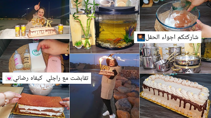 درت حفل بكيكة سهلة من اليوم تعتمديها💫تقابضت مع زوجي😥كيفاه رضاني،روتين و....