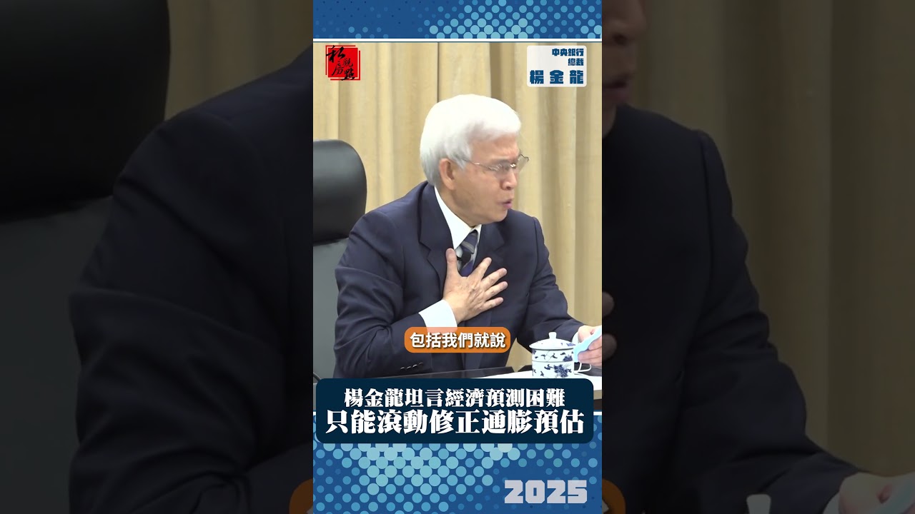 楊金龍坦言經濟預測困難 只能滾動修正通膨預估｜ 央行總裁楊金龍 ｜ 富比士地產王
