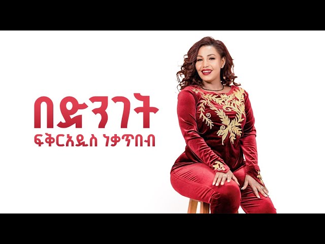 ፍቅርአዲስ ነቃጥበብ 'በድንገት' | Fikeraddis Nekatibeb Bedinget Lyrics Video class=