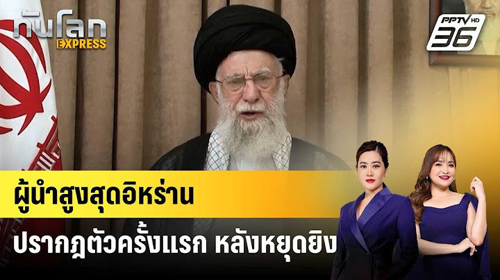 ผู้นำสูงสุดอิหร่านปรากฎตัวครั้งแรก หลังหยุดยิง | ทันโลก EXPRESS | 27 มิ.ย. 68