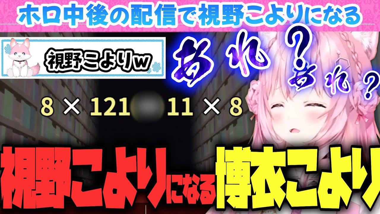 ホロライブ学力診断で先生(MC)をやっていたこより。配信後すぐ【算数でGO！】をするも・・・うーん…視野こより【博衣こより/ホロライブ/Hololive/切り抜き】