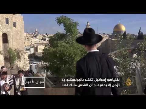اليونسكو تجدد تأكيد اعتبار إسرائيل قوة احتلال للقدس