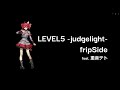 【重音テトSV】LEVEL5 -judgelight- / fripSide 耳コピしてみた