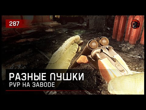 Видео: ЗАВОД С РАЗНЫМИ ПУШКАМИ • Escape from Tarkov №287