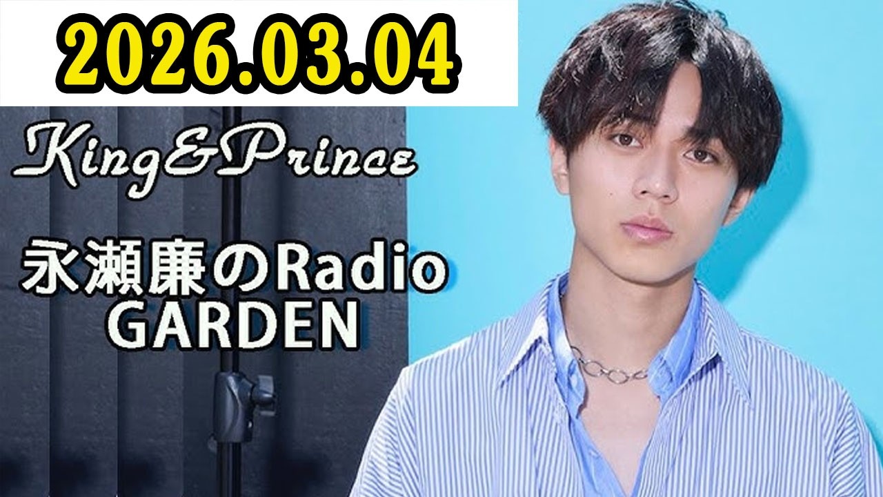 King & Prince 永瀬廉のRadio GARDEN 2026.03.04 - YouTube