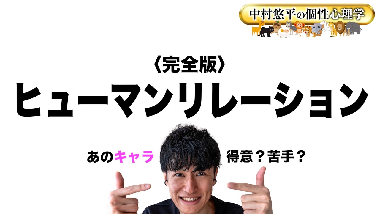 【完全版】ヒューマンリレーション《12キャラ別》一番“得意”と“苦手”なキャラを公開!