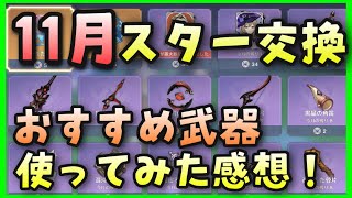 【原神】ショップ更新　おすすめ武器とキャラ紹介【黒岩シリーズ】GenshinImpactげんしん初心者無課金向け実況攻略解説スターライト交換スターダスト交換黒岩の戦弓黒岩の突槍胡桃フータオショウ甘雨