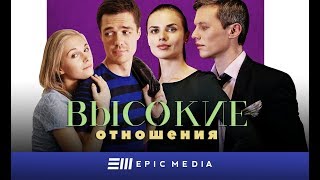 Высокие отношения. Премьера 2017. Романтическая комедия