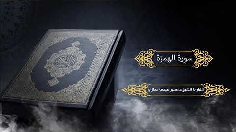 سورة الهمزة للقارئ د.سمير صبحي حجازي