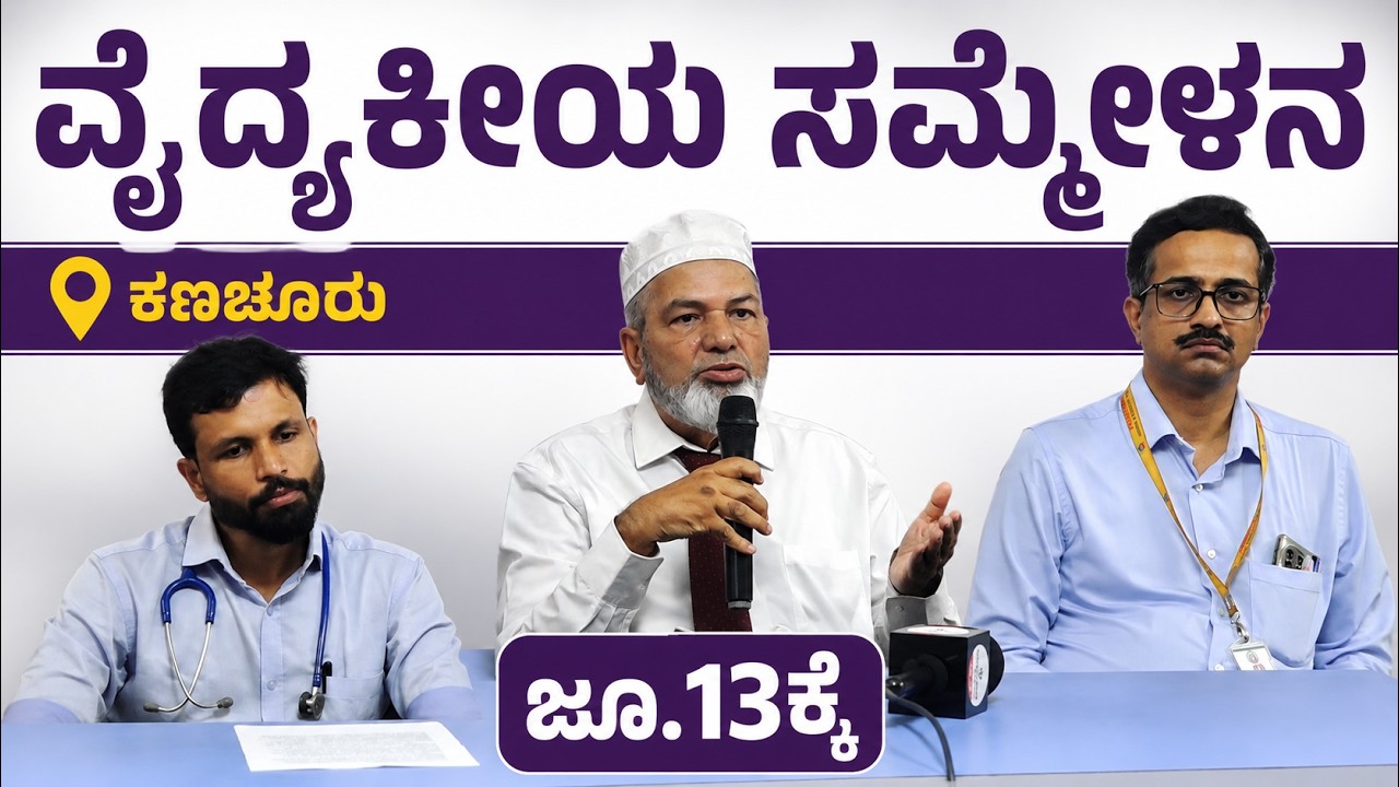 ಜೂ.13ಕ್ಕೆ ಕಣಚೂರಿನಲ್ಲಿ ಮಕ್ಕಳ ಚರ್ಮರೋಗಶಾಸ್ತ್ರ ಸಿಎಮ್‌ಇ ಸಮ್ಮೇಳನ