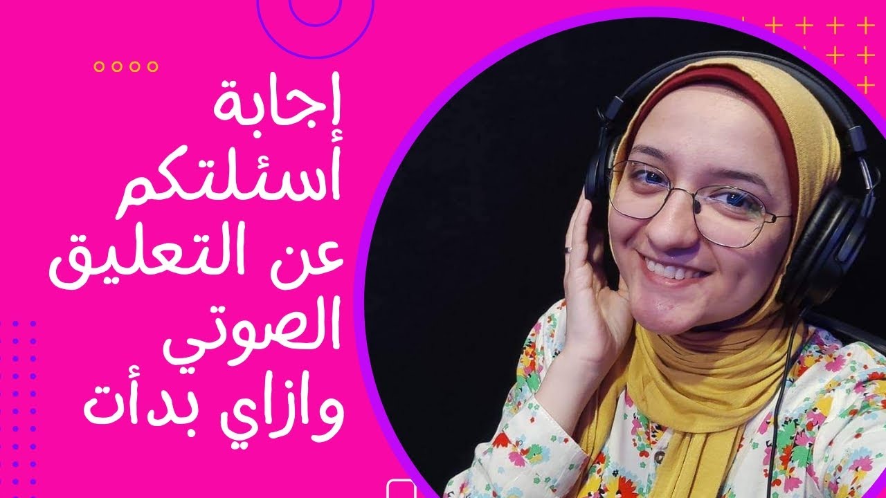 ازاي تبدأ في مجال التعليق الصوتي (الفويس أوفر Voiceover) بأقل الامكانيات و ازاي تطور من نفسك وموهبتك