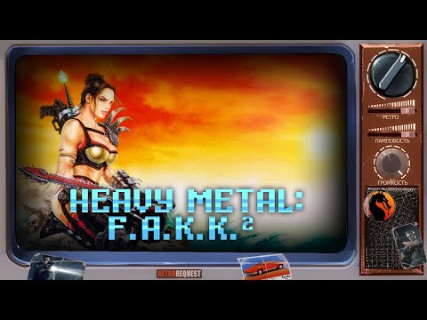 Видео: Heavy Metal: F.A.K.K.² [Ретрореквест]