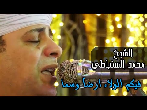 فيكم الولاء ارضا وسما الشيخ محمد السنباطي