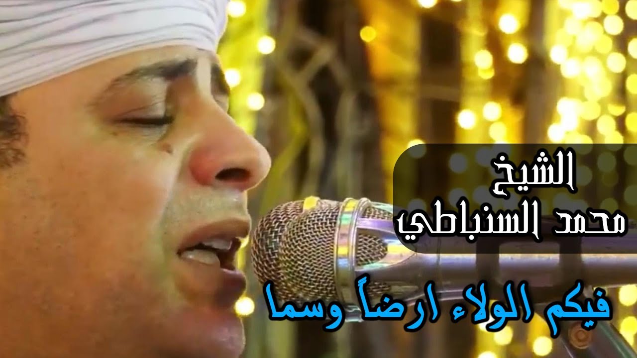 فيكم الولاء ارضاً وسما - الشيخ محمد السنباطي