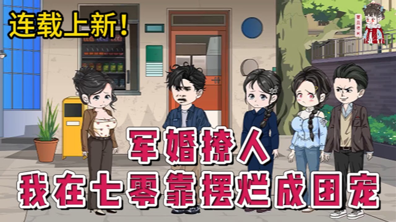 💕现代动画 | 连载更新【军婚撩人，我在七零靠摆烂成团宠】意外穿到一本年代文里的炮灰女配，熟知剧情的我一脚踢开妈宝男，闪婚英俊帅气的兵哥哥！#蔓蔓动画